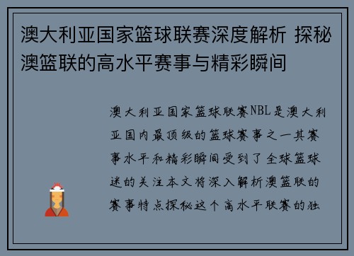 澳大利亚国家篮球联赛深度解析 探秘澳篮联的高水平赛事与精彩瞬间