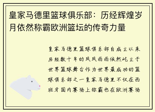 皇家马德里篮球俱乐部：历经辉煌岁月依然称霸欧洲篮坛的传奇力量