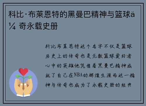 科比·布莱恩特的黑曼巴精神与篮球传奇永载史册