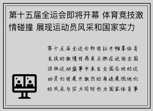 第十五届全运会即将开幕 体育竞技激情碰撞 展现运动员风采和国家实力