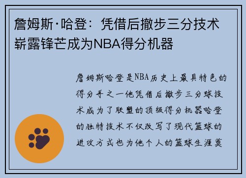詹姆斯·哈登：凭借后撤步三分技术崭露锋芒成为NBA得分机器