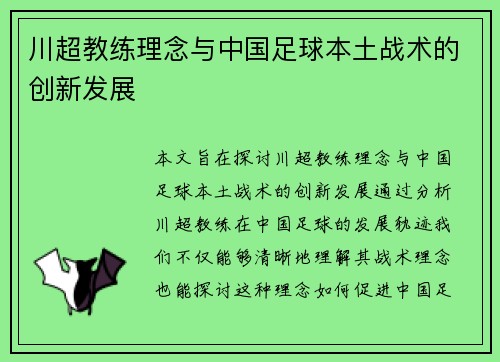 川超教练理念与中国足球本土战术的创新发展