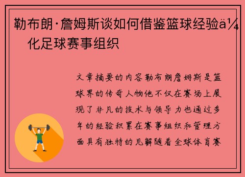 勒布朗·詹姆斯谈如何借鉴篮球经验优化足球赛事组织