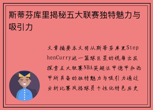 斯蒂芬库里揭秘五大联赛独特魅力与吸引力