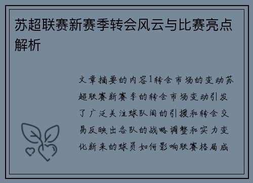 苏超联赛新赛季转会风云与比赛亮点解析