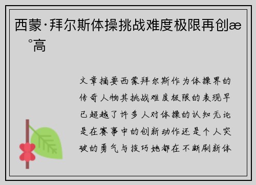 西蒙·拜尔斯体操挑战难度极限再创新高