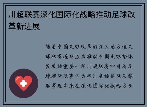 川超联赛深化国际化战略推动足球改革新进展 川超联赛深化国际化战略推动足球改革新进展