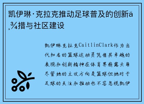 凯伊琳·克拉克推动足球普及的创新举措与社区建设