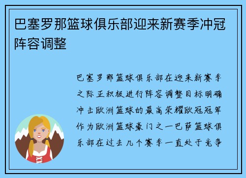 巴塞罗那篮球俱乐部迎来新赛季冲冠阵容调整