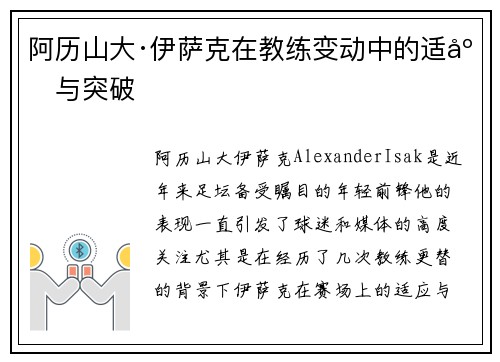 阿历山大·伊萨克在教练变动中的适应与突破