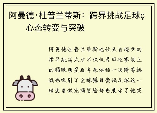 阿曼德·杜普兰蒂斯：跨界挑战足球的心态转变与突破