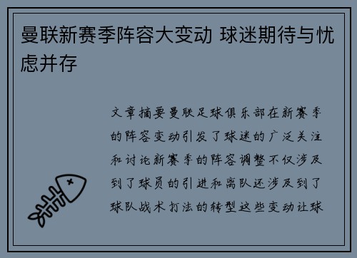 曼联新赛季阵容大变动 球迷期待与忧虑并存