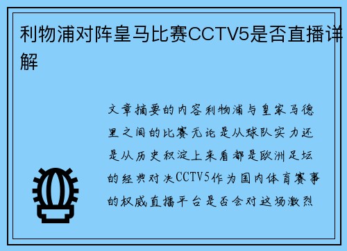 利物浦对阵皇马比赛CCTV5是否直播详解 利物浦对阵皇马比赛CCTV5是否直播详解