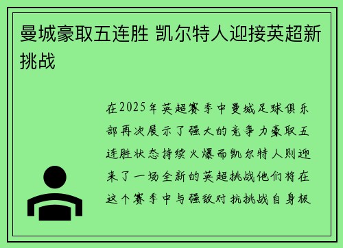 曼城豪取五连胜 凯尔特人迎接英超新挑战 曼城豪取五连胜 凯尔特人迎接英超新挑战