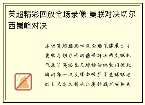 英超精彩回放全场录像 曼联对决切尔西巅峰对决