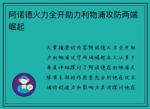 阿诺德火力全开助力利物浦攻防两端崛起