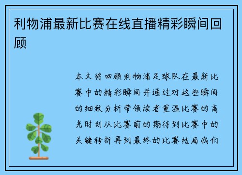 利物浦最新比赛在线直播精彩瞬间回顾
