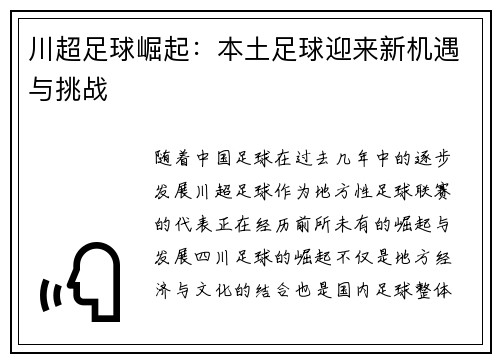 川超足球崛起：本土足球迎来新机遇与挑战