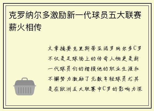 克罗纳尔多激励新一代球员五大联赛薪火相传