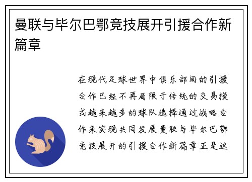 曼联与毕尔巴鄂竞技展开引援合作新篇章