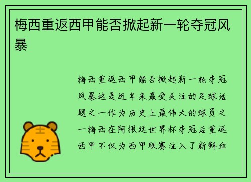 梅西重返西甲能否掀起新一轮夺冠风暴