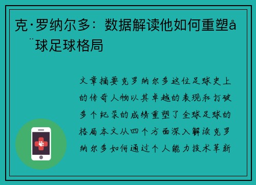 克·罗纳尔多：数据解读他如何重塑全球足球格局