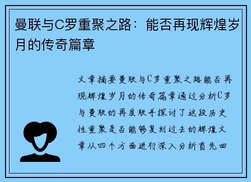 曼联与C罗重聚之路：能否再现辉煌岁月的传奇篇章