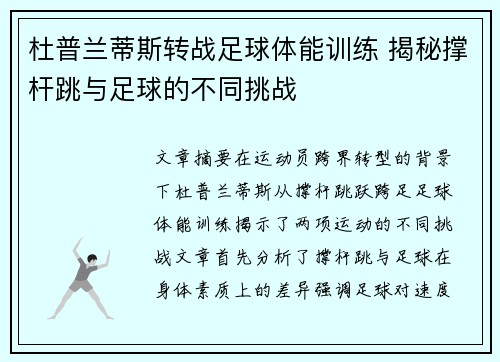 杜普兰蒂斯转战足球体能训练 揭秘撑杆跳与足球的不同挑战