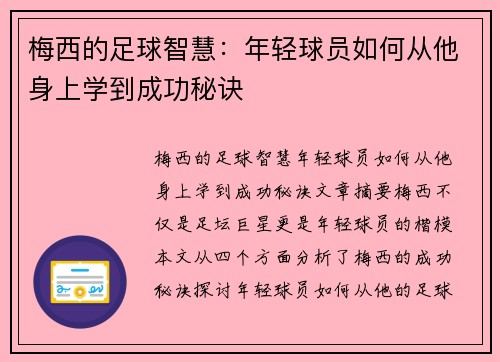 梅西的足球智慧：年轻球员如何从他身上学到成功秘诀