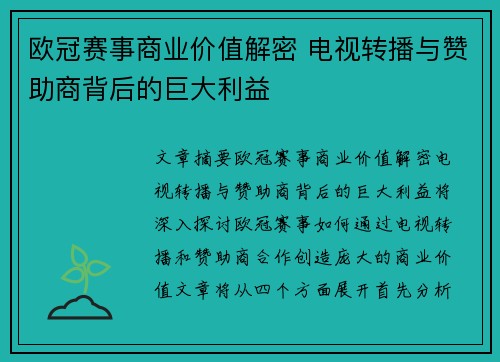 欧冠赛事商业价值解密 电视转播与赞助商背后的巨大利益