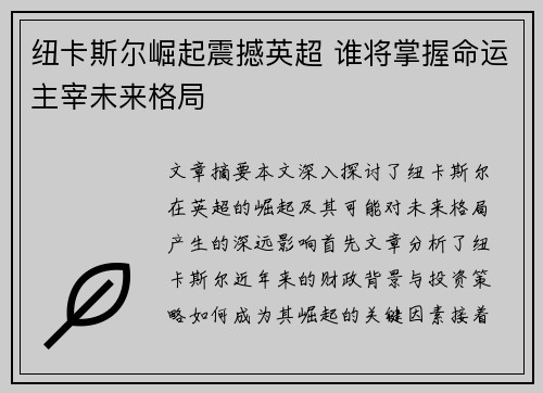 纽卡斯尔崛起震撼英超 谁将掌握命运主宰未来格局