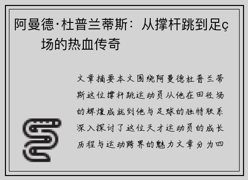 阿曼德·杜普兰蒂斯：从撑杆跳到足球场的热血传奇