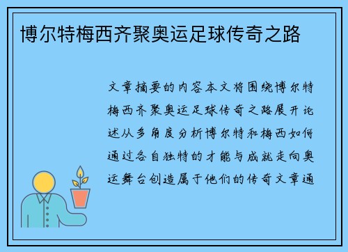 博尔特梅西齐聚奥运足球传奇之路
