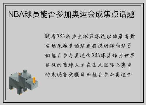 NBA球员能否参加奥运会成焦点话题