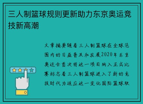 三人制篮球规则更新助力东京奥运竞技新高潮 三人制篮球规则更新助力东京奥运竞技新高潮