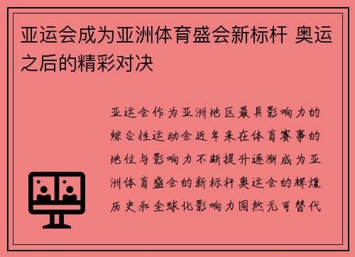 亚运会成为亚洲体育盛会新标杆 奥运之后的精彩对决 亚运会成为亚洲体育盛会新标杆 奥运之后的精彩对决