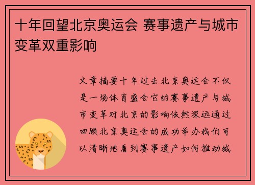十年回望北京奥运会 赛事遗产与城市变革双重影响