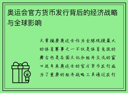 奥运会官方货币发行背后的经济战略与全球影响 奥运会官方货币发行背后的经济战略与全球影响