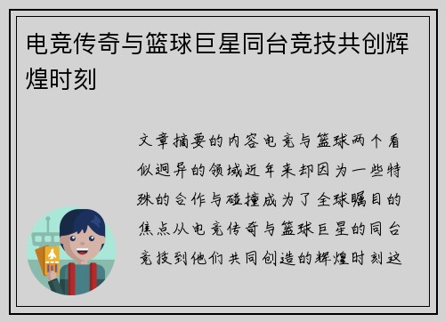 电竞传奇与篮球巨星同台竞技共创辉煌时刻