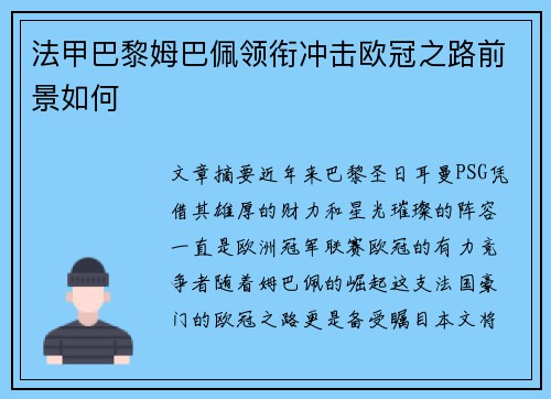 法甲巴黎姆巴佩领衔冲击欧冠之路前景如何