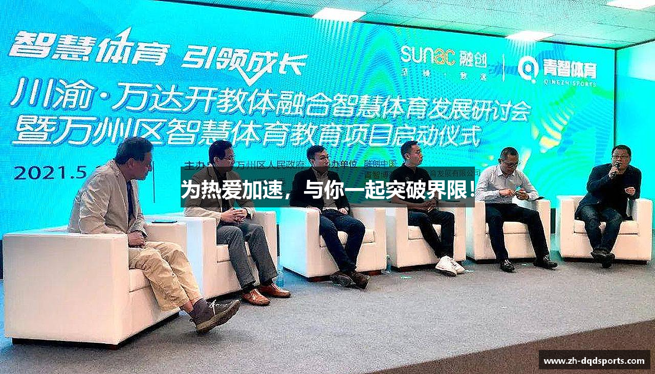 为热爱加速，与你一起突破界限！